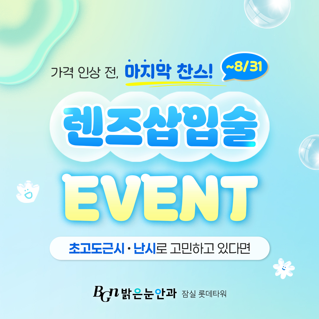 안내렌즈삽입술 특별 이벤트
