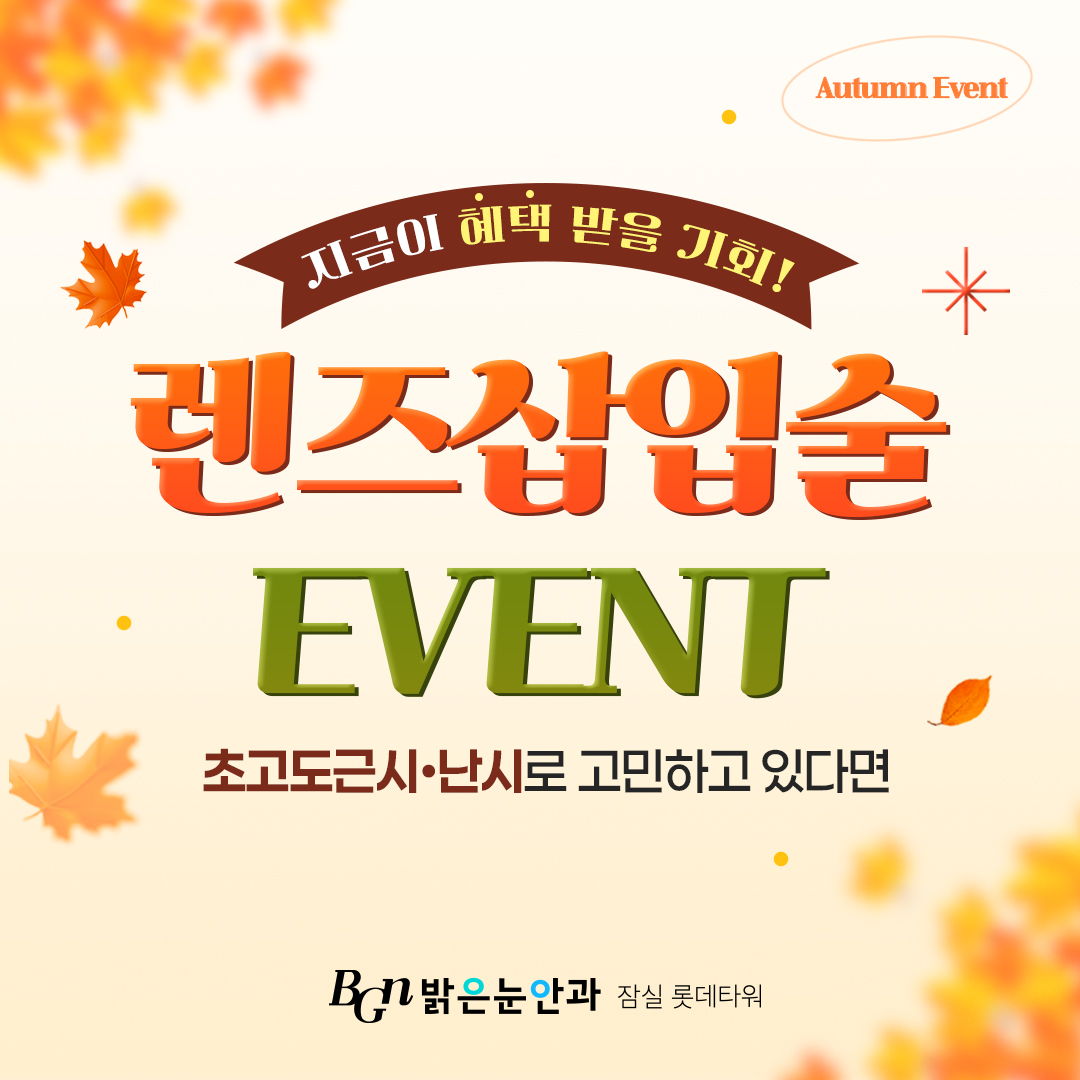 9월 렌즈삽입술 이벤트