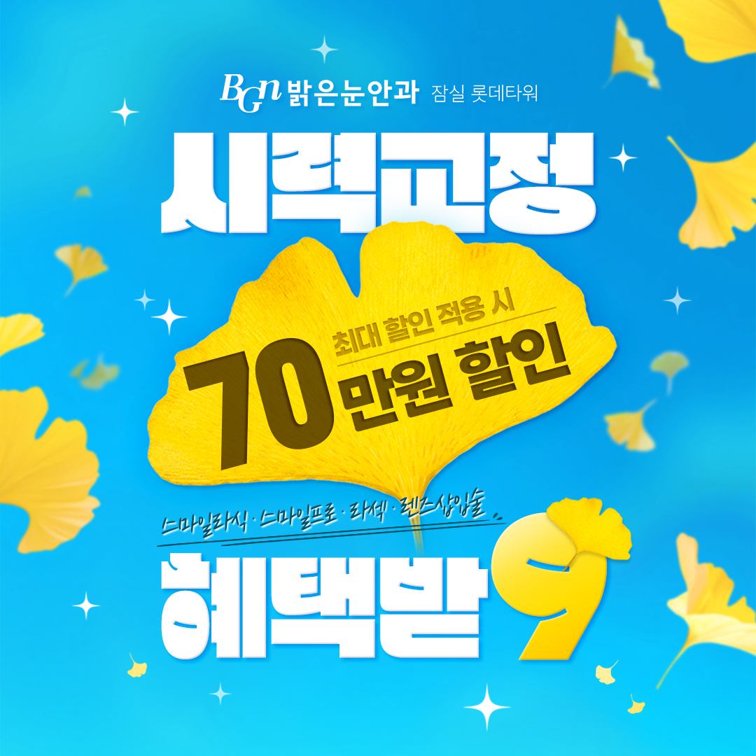 9월 시력교정 이벤트