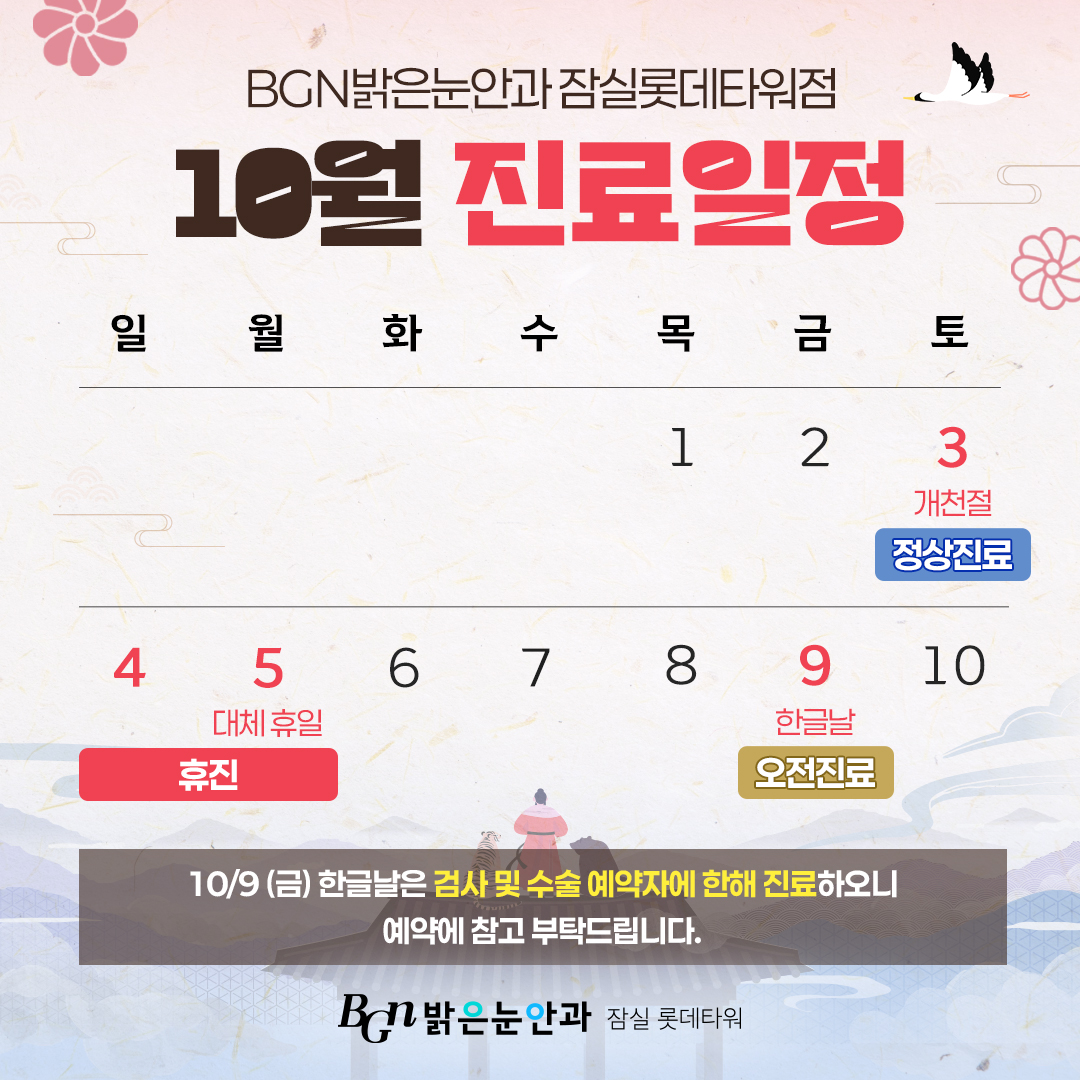  BGN밝은눈안과 잠실점 10월 진료일정