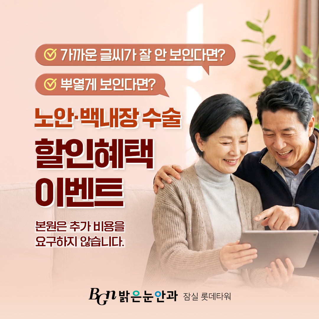 10월 노안백내장 이벤트