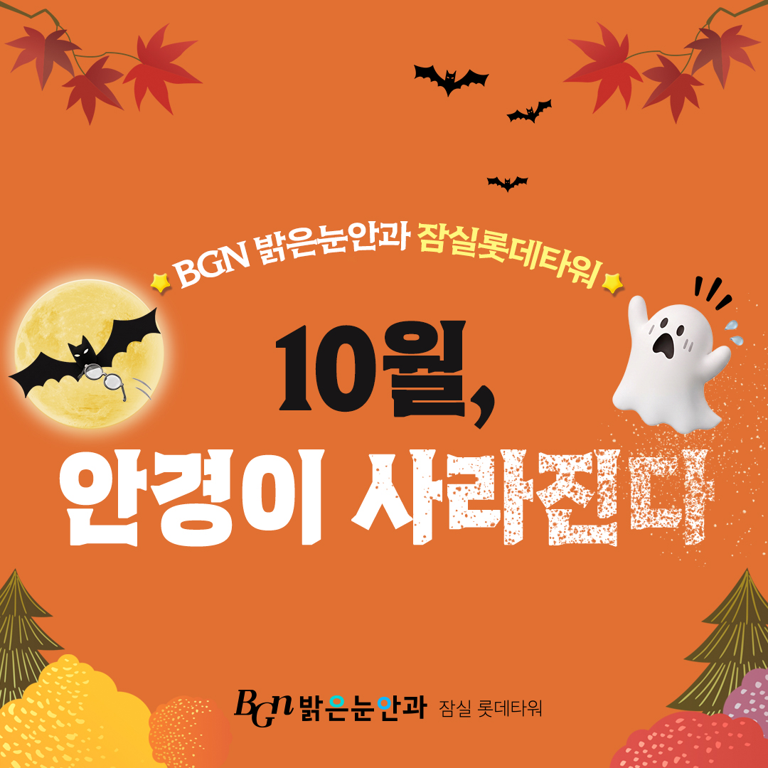 10월 시력교정 이벤트