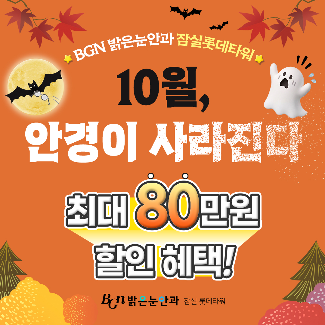 10월 시력교정 이벤트