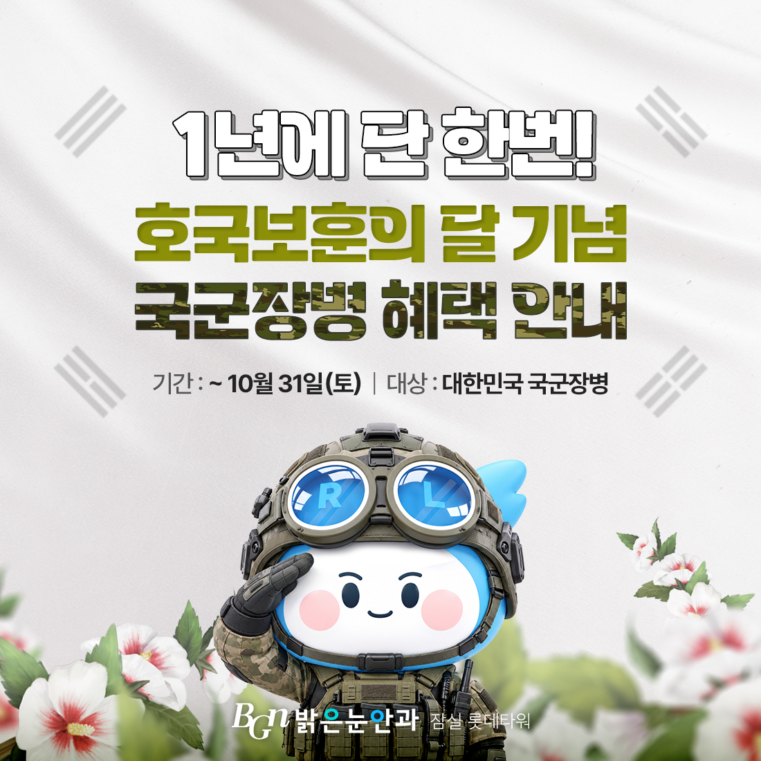1년에 단 한번! 대한민국 국군장병 우대 혜택 이벤트