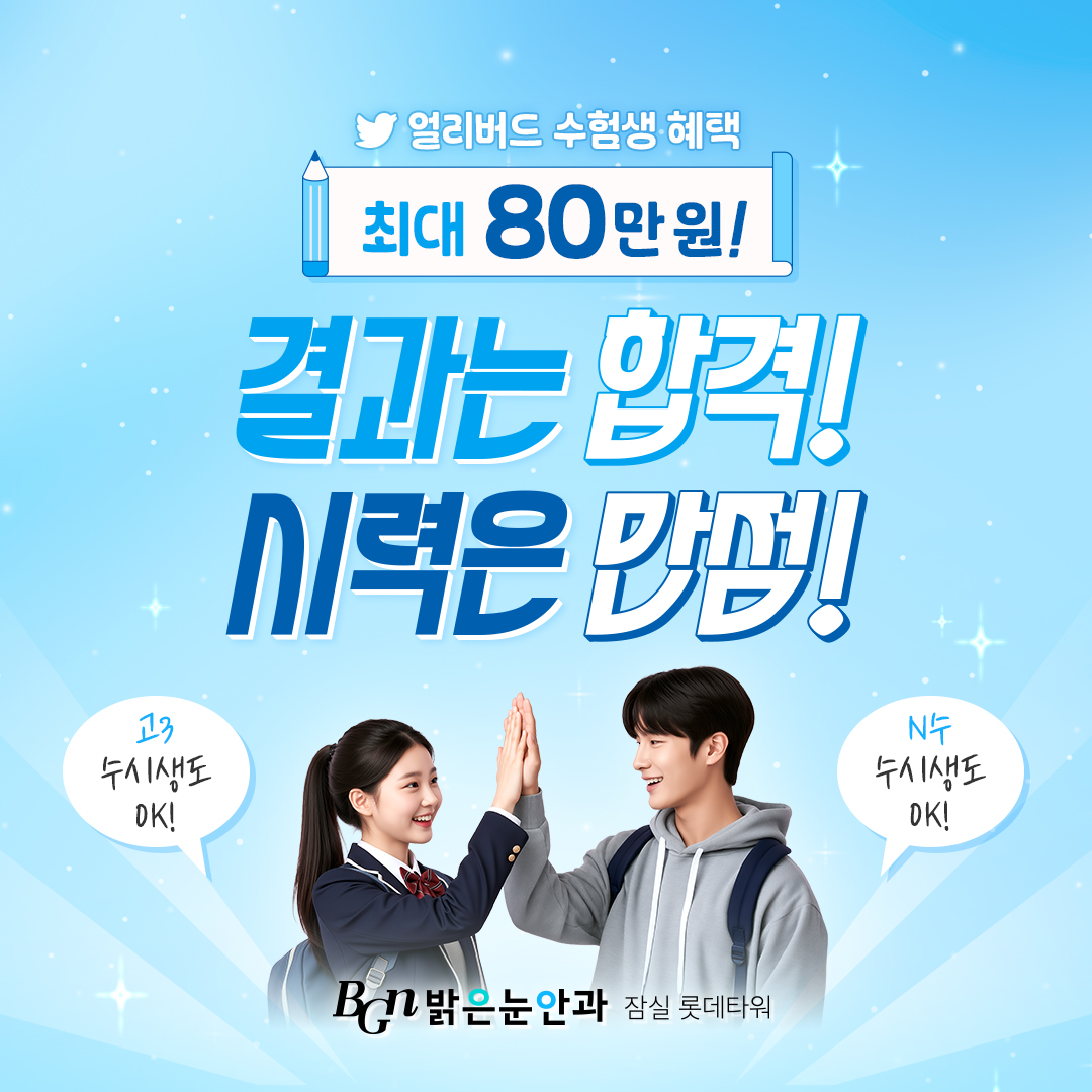 얼리버드 수험생 시력교정 이벤트